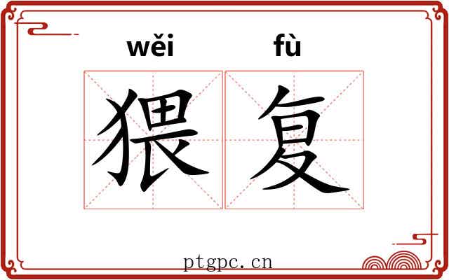 猥复