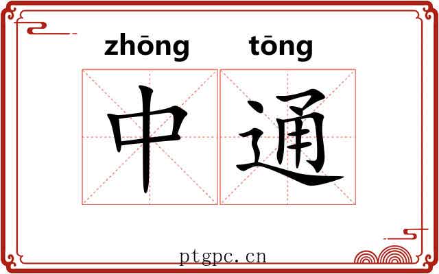 中通 中通