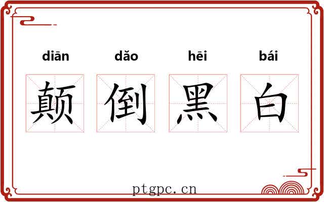颠倒黑白