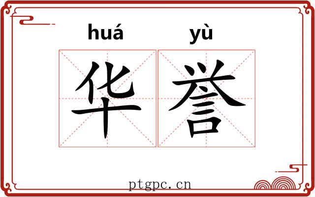 华誉