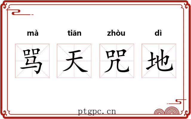 骂天咒地 骂天咒地