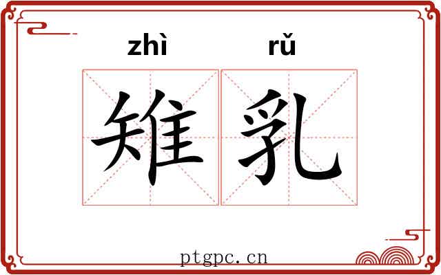 雉乳 雉乳