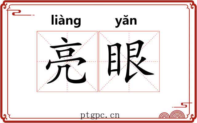 亮眼 亮眼