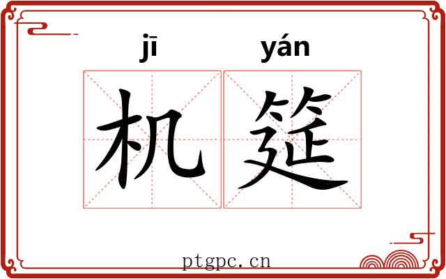 机筵