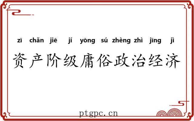 资产阶级庸俗政治经济学