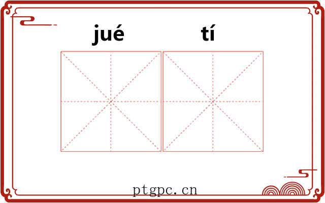 𫘝𫘨 𫘝𫘨