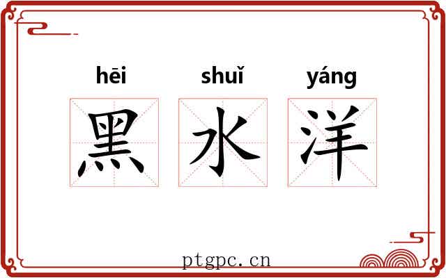 黑水洋