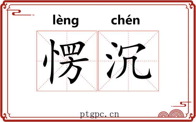愣沉
