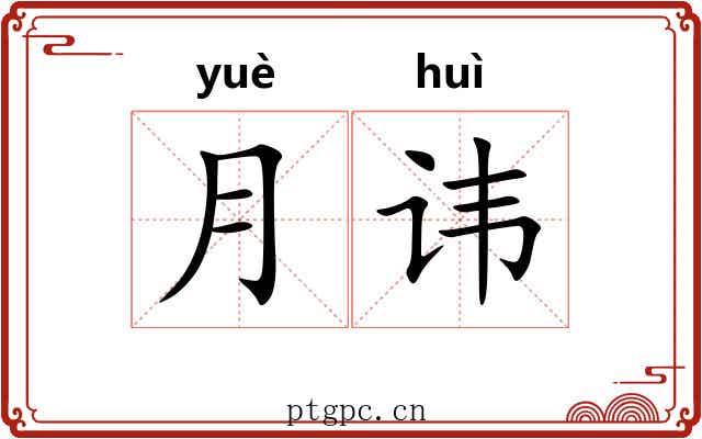 月讳