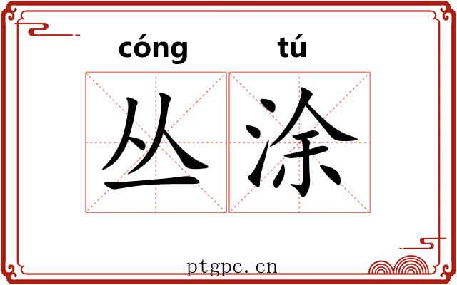 丛涂