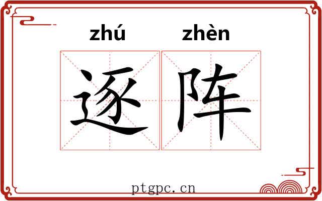 逐阵