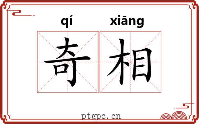 奇相 奇相