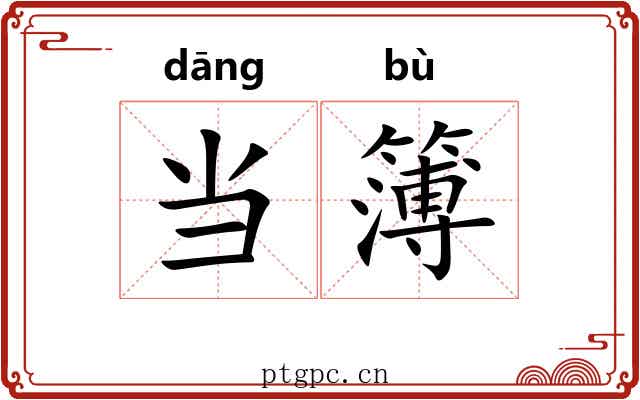 当簿