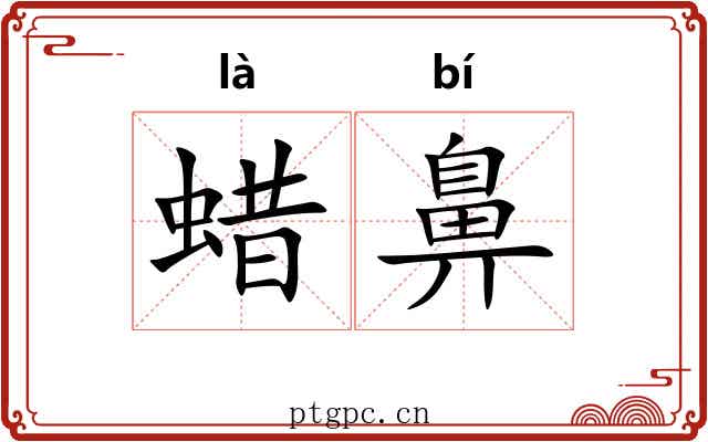 蜡鼻