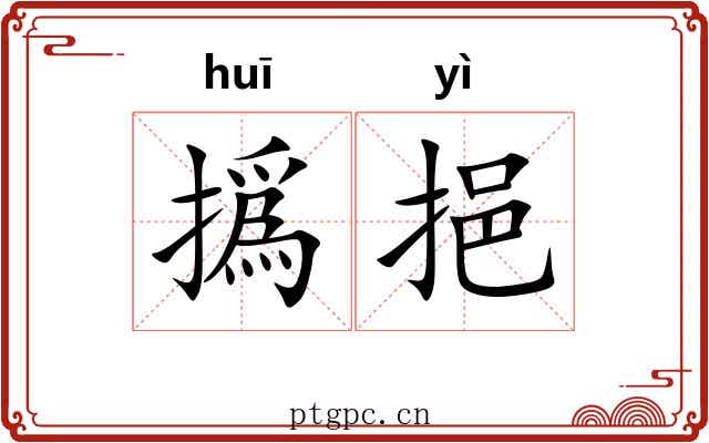 撝挹