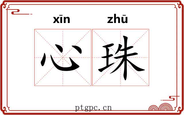 心珠 心珠