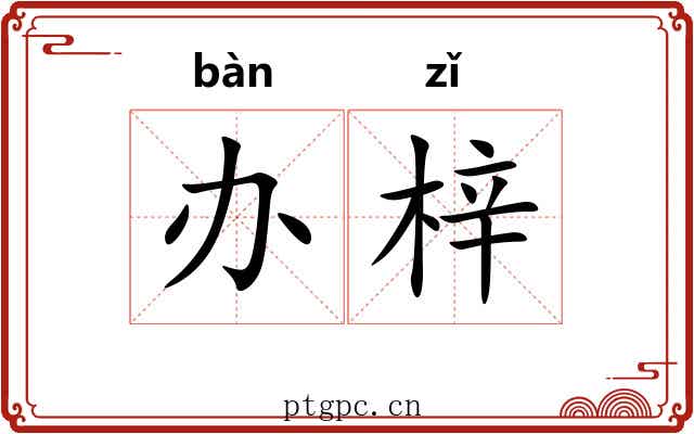办梓