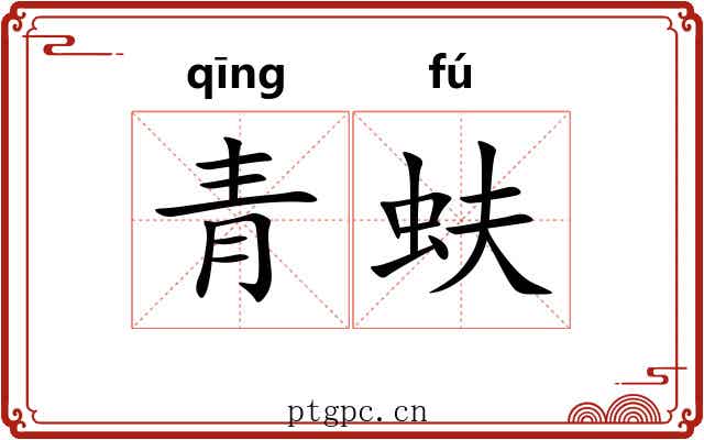青蚨 青蚨