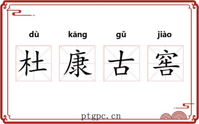 杜康古窖 杜康古窖