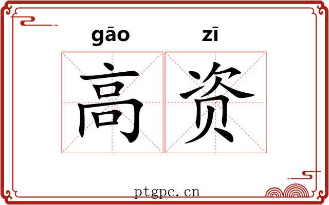 高资 高资