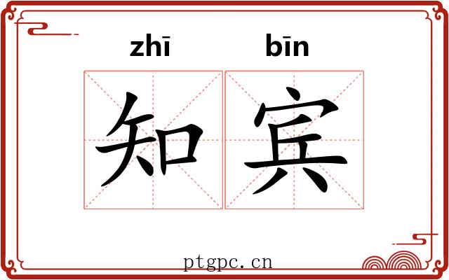 知宾