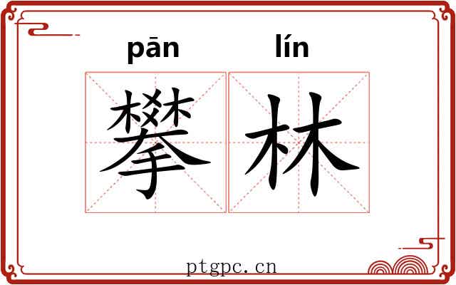 攀林