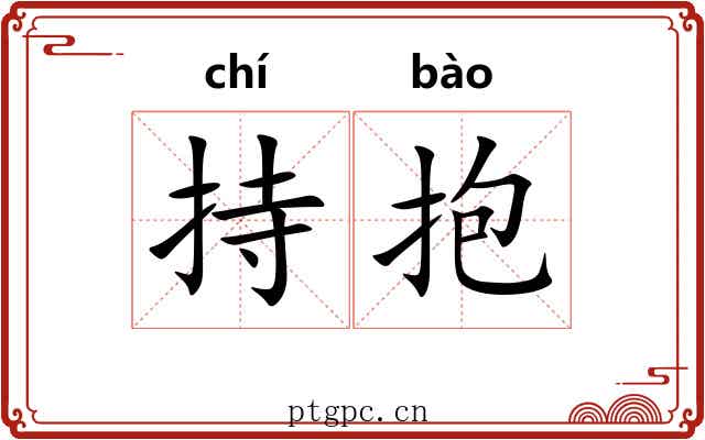 持抱 持抱