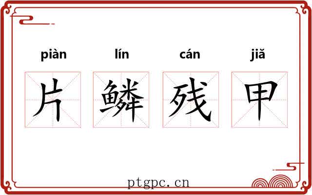 片鳞残甲