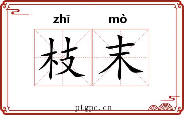 枝末 枝末
