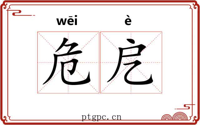危戹
