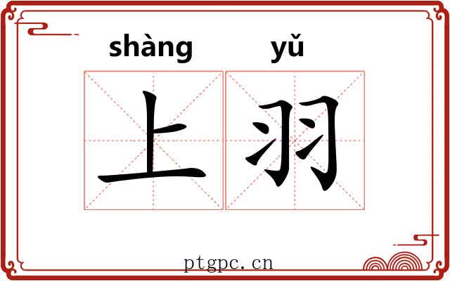 上羽