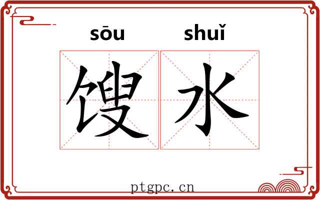 馊水
