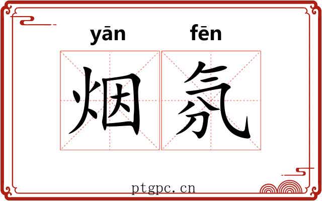 烟氛