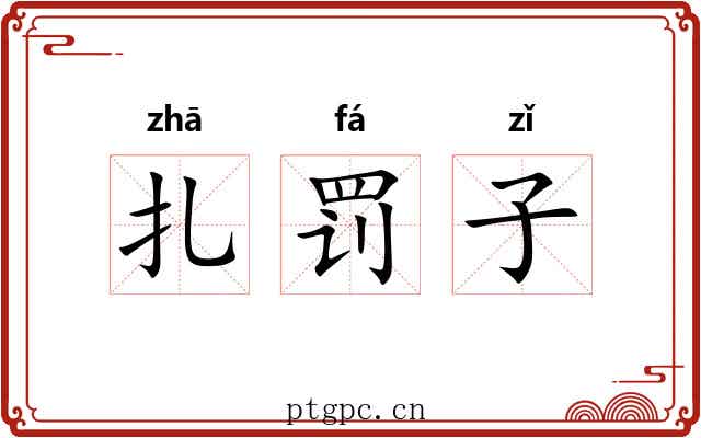 扎罚子 扎罚子