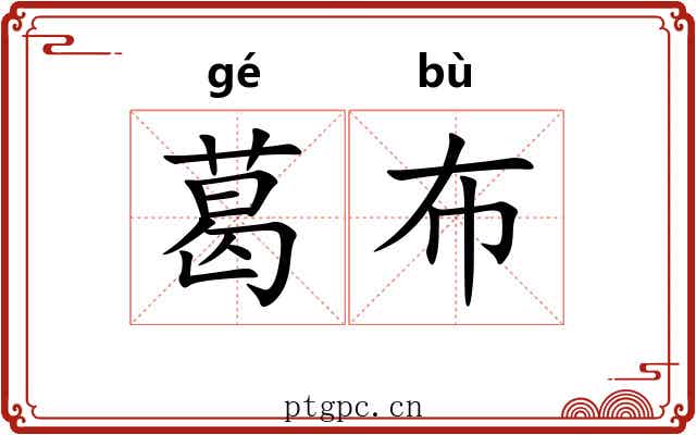 葛布