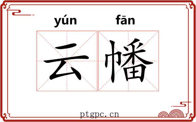 云幡