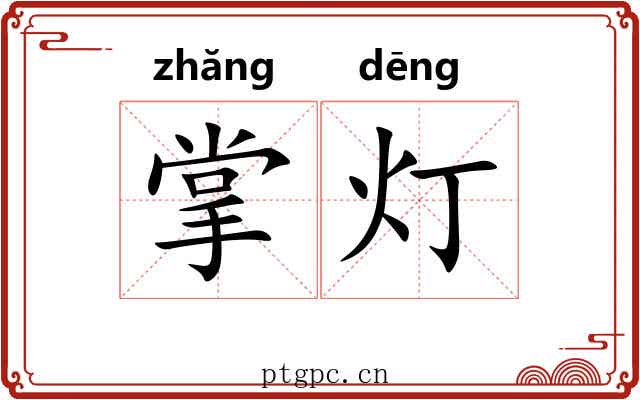 掌灯