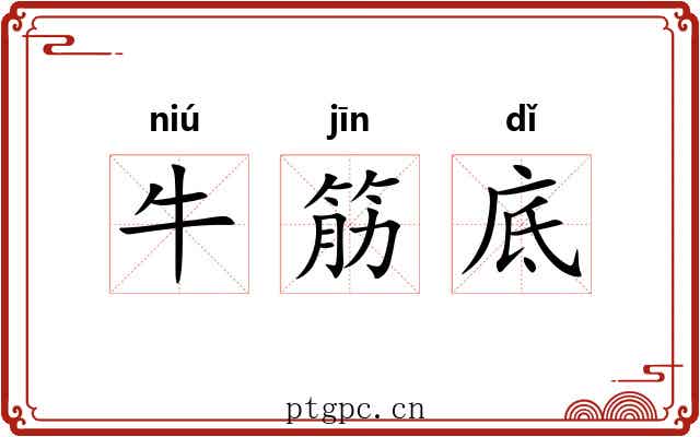 牛筋底 牛筋底