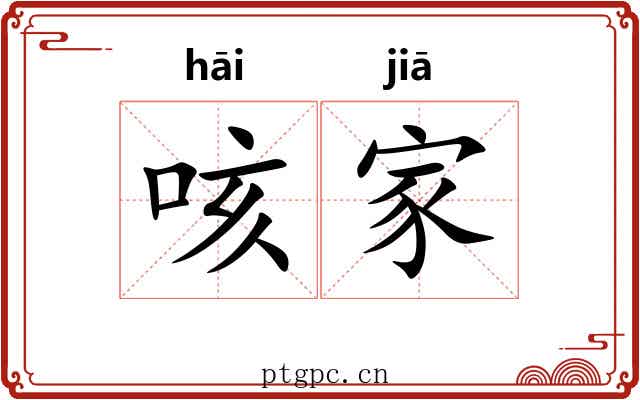 咳家 咳家