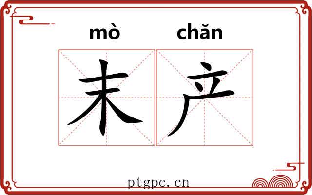末产