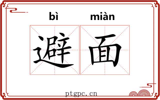 避面 避面