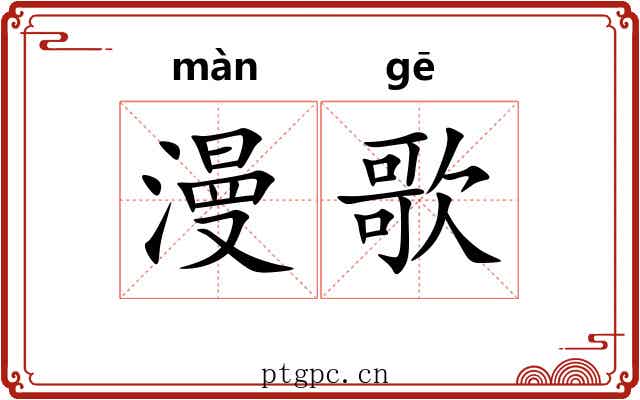 漫歌 漫歌