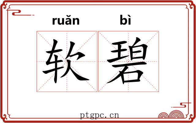 软碧
