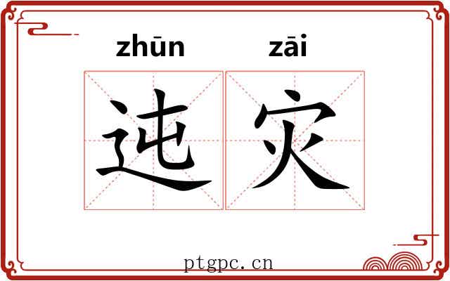 迍灾