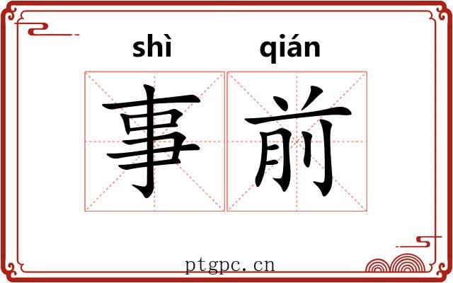 事前 事前