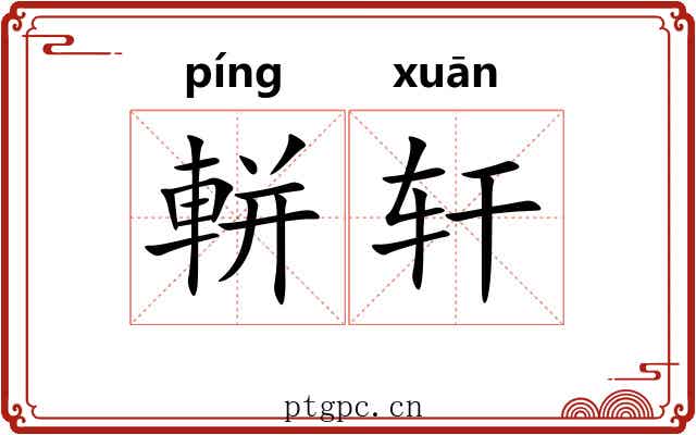 軿轩