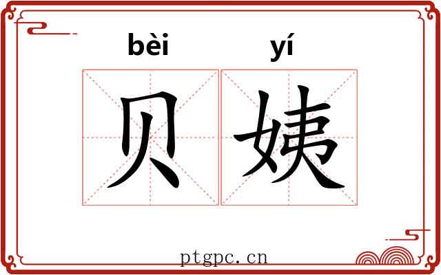 贝姨
