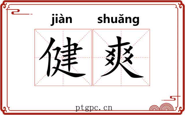 健爽