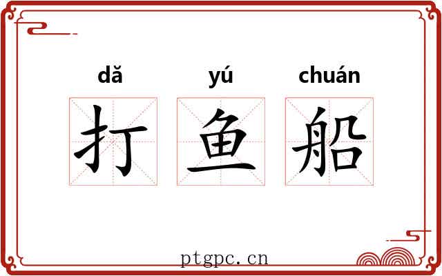 打鱼船 打鱼船
