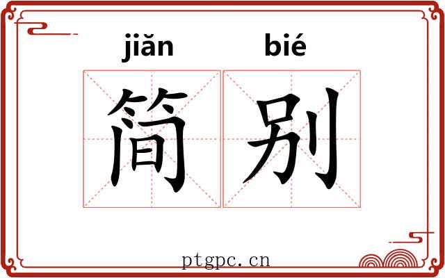 简别 简别